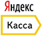 Яндек-касса